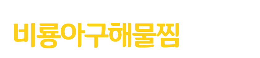 비룡아구해물찜_로고
