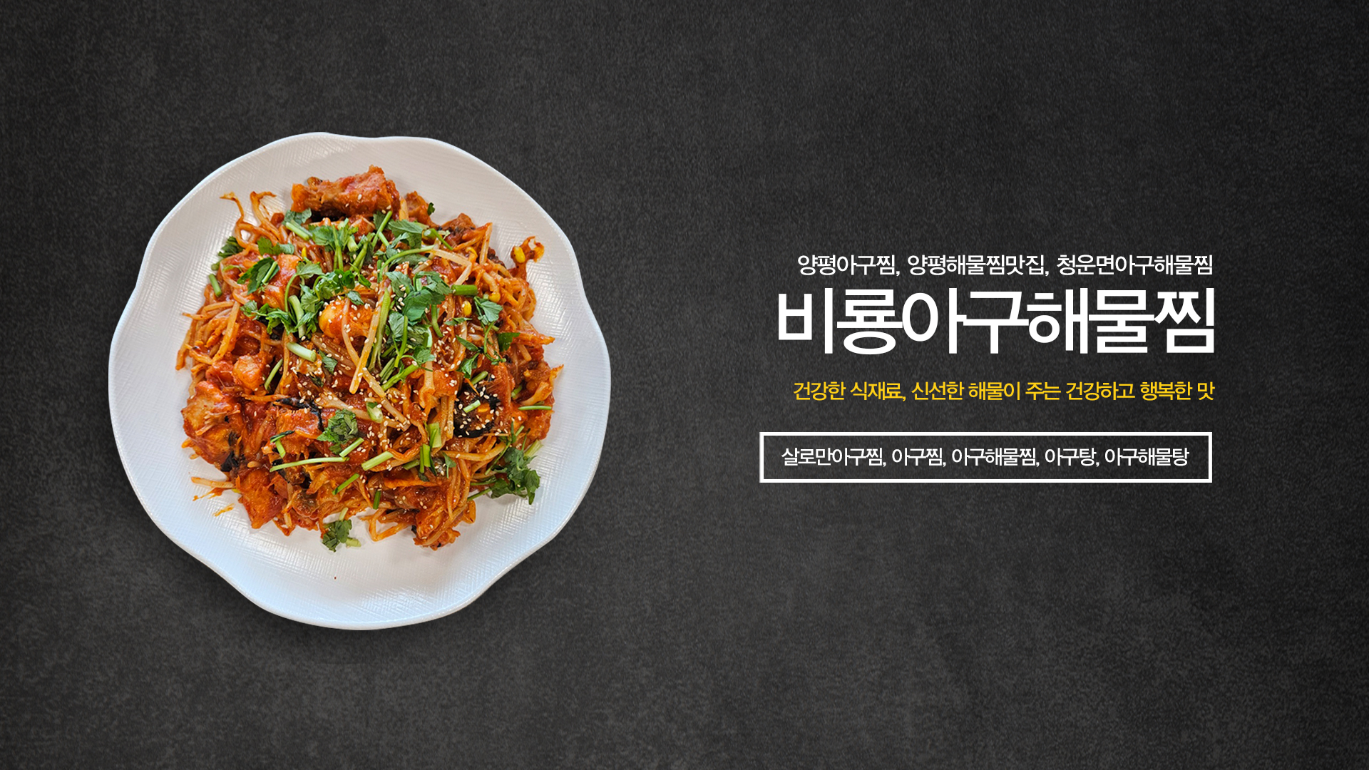 비룡아구해물찜_메인캐러셀